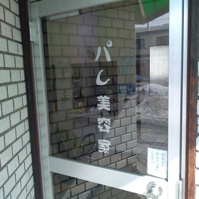 2022/03/18に草薙　素雄が投稿した、パレ美容室の外観の写真