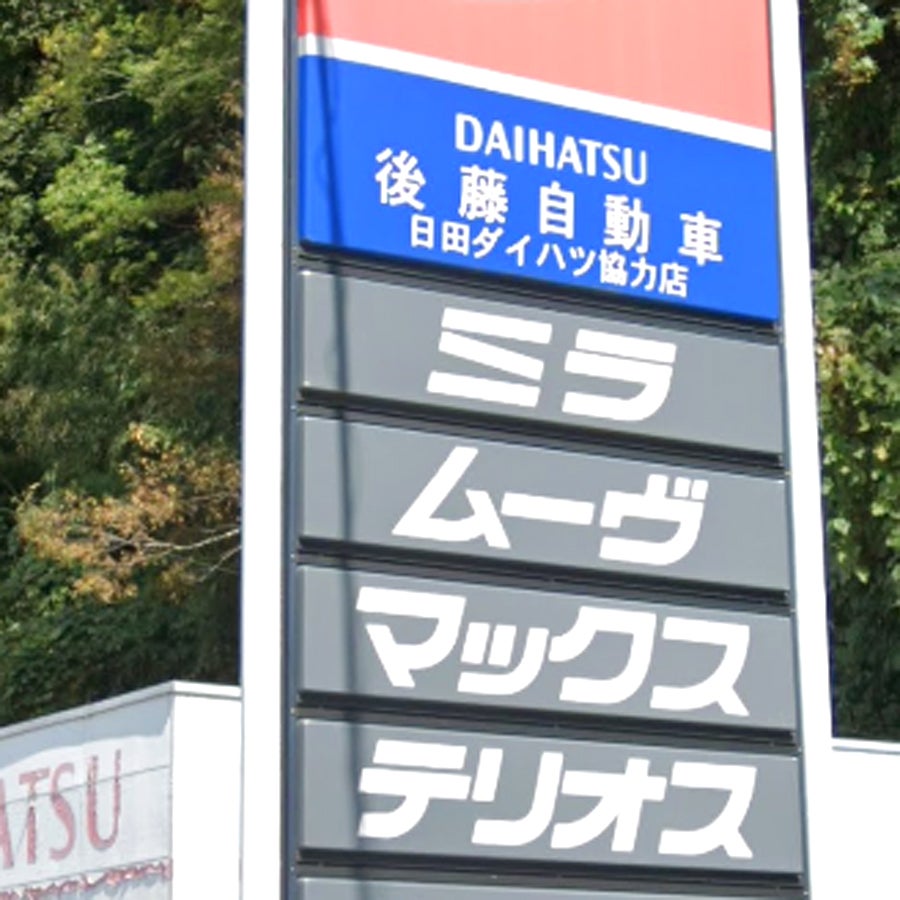 後藤自動車