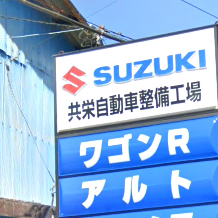 共栄自動車整備工場