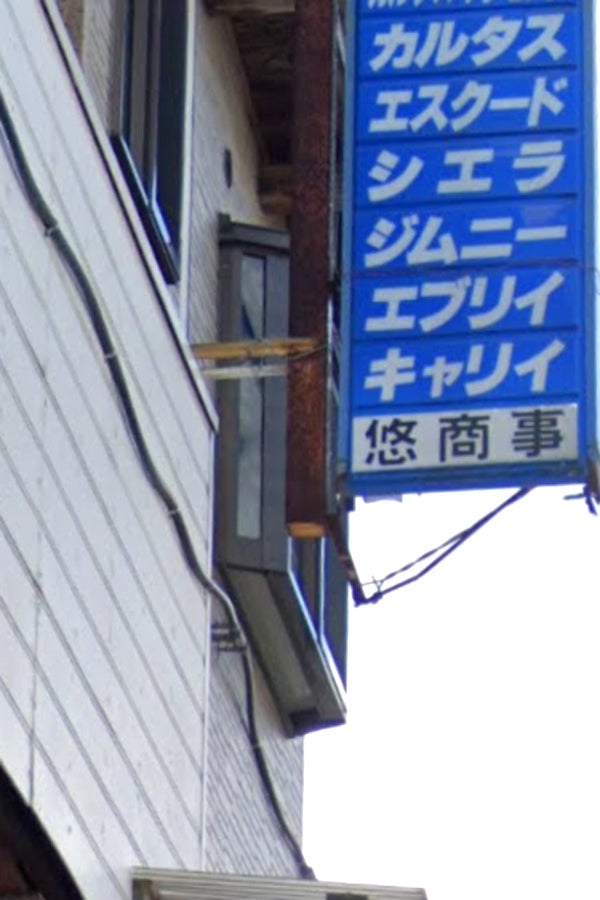 悠商事