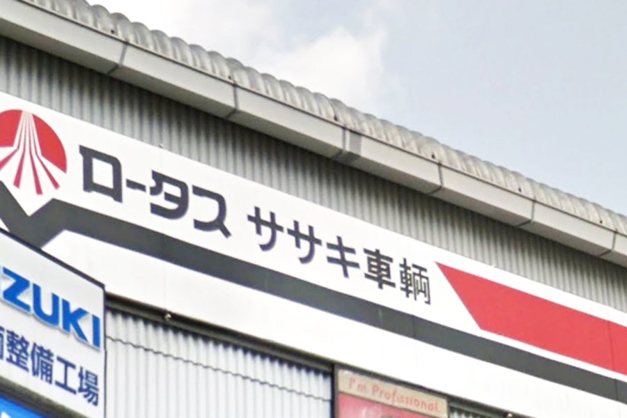 ロータスササキ車輌