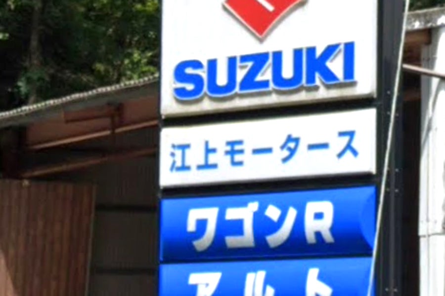 江上モータース