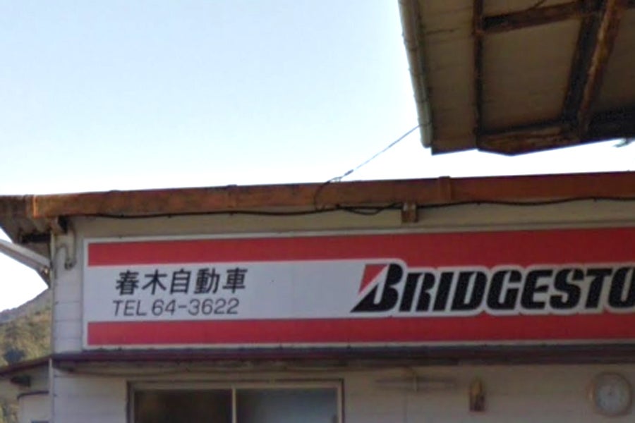 春木自動車
