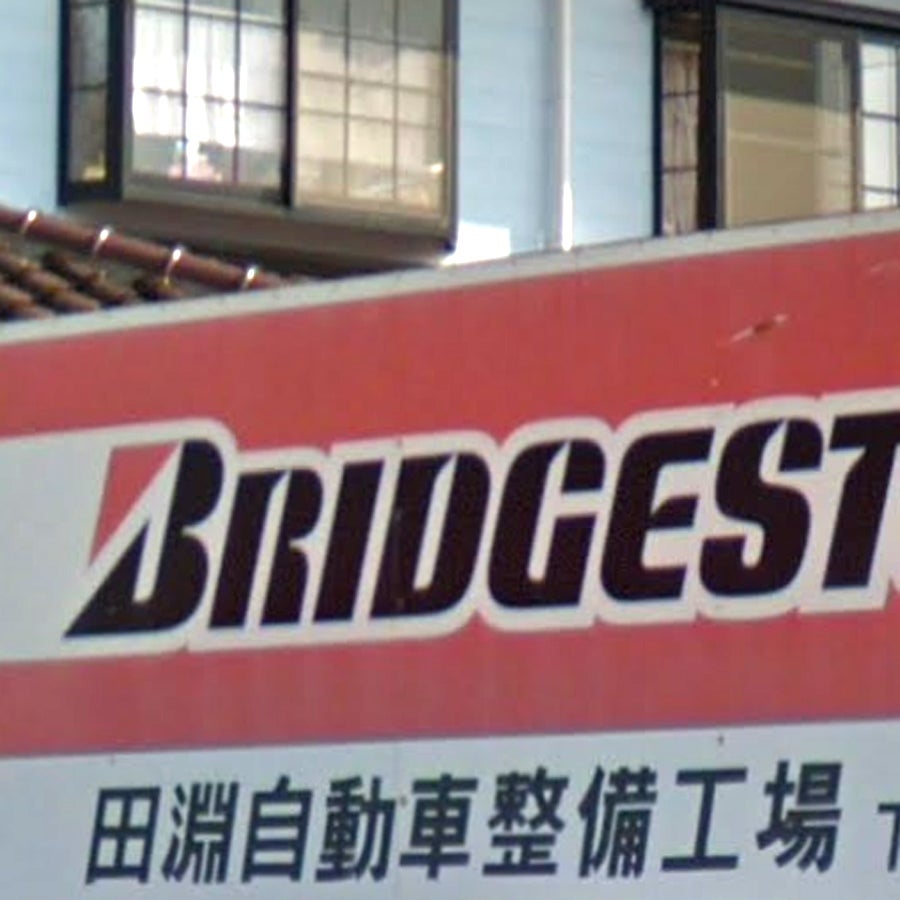 田渕自動車整備工場