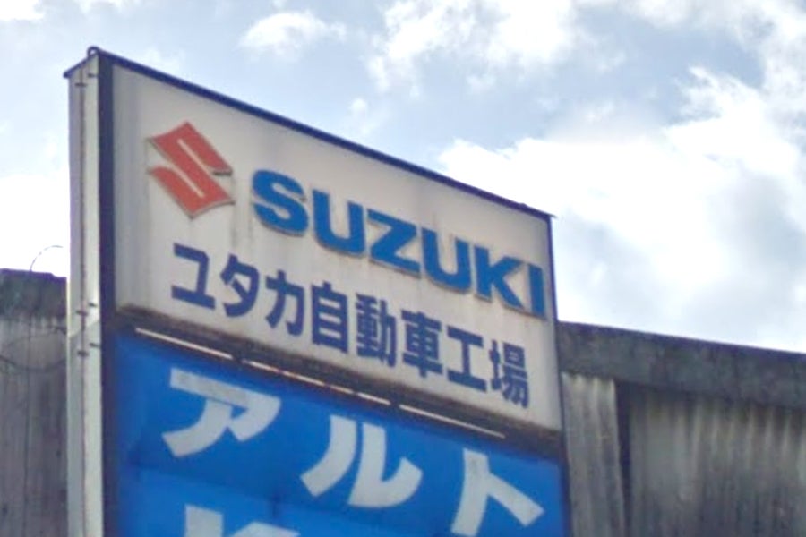 ユタカ自動車工場