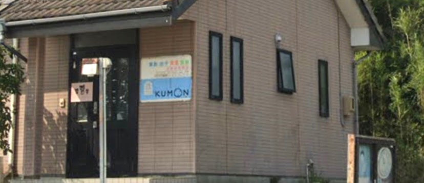 公文式池新田西教室