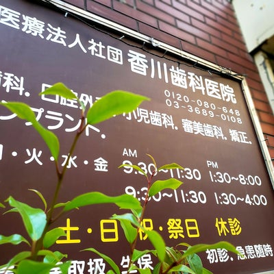 2022/04/26に投稿された、香川歯科医院のスタイルの写真