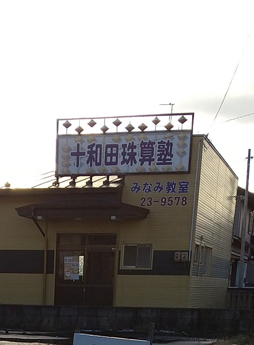 十和田珠算塾南教室_3枚目