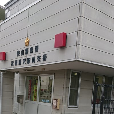 2022/05/04にぽんこつぽんぷが投稿した、埼玉県 警察署 狭山警察署 武蔵藤沢駅前交番の外観の写真