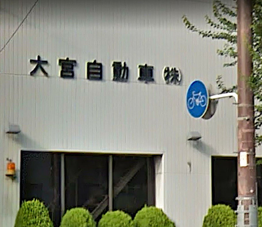 大宮自動車株式会社