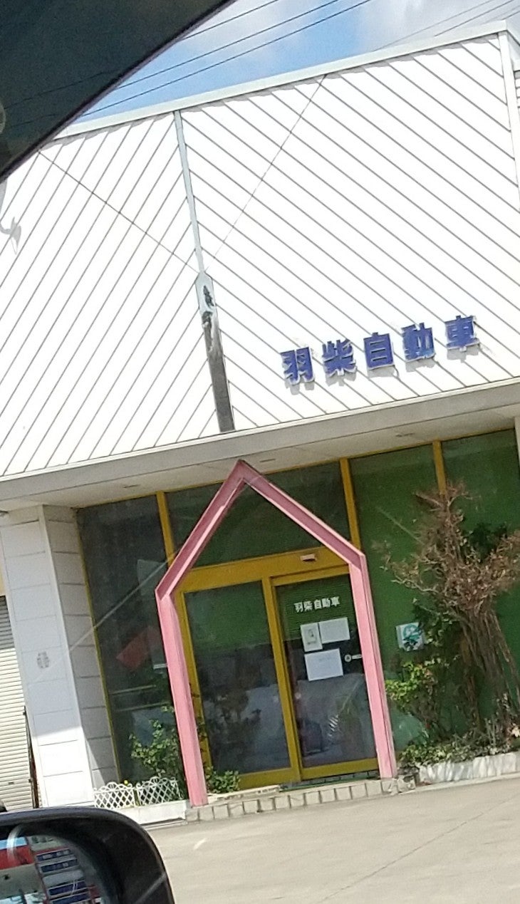 羽柴畜産有限会社　羽柴自動車
