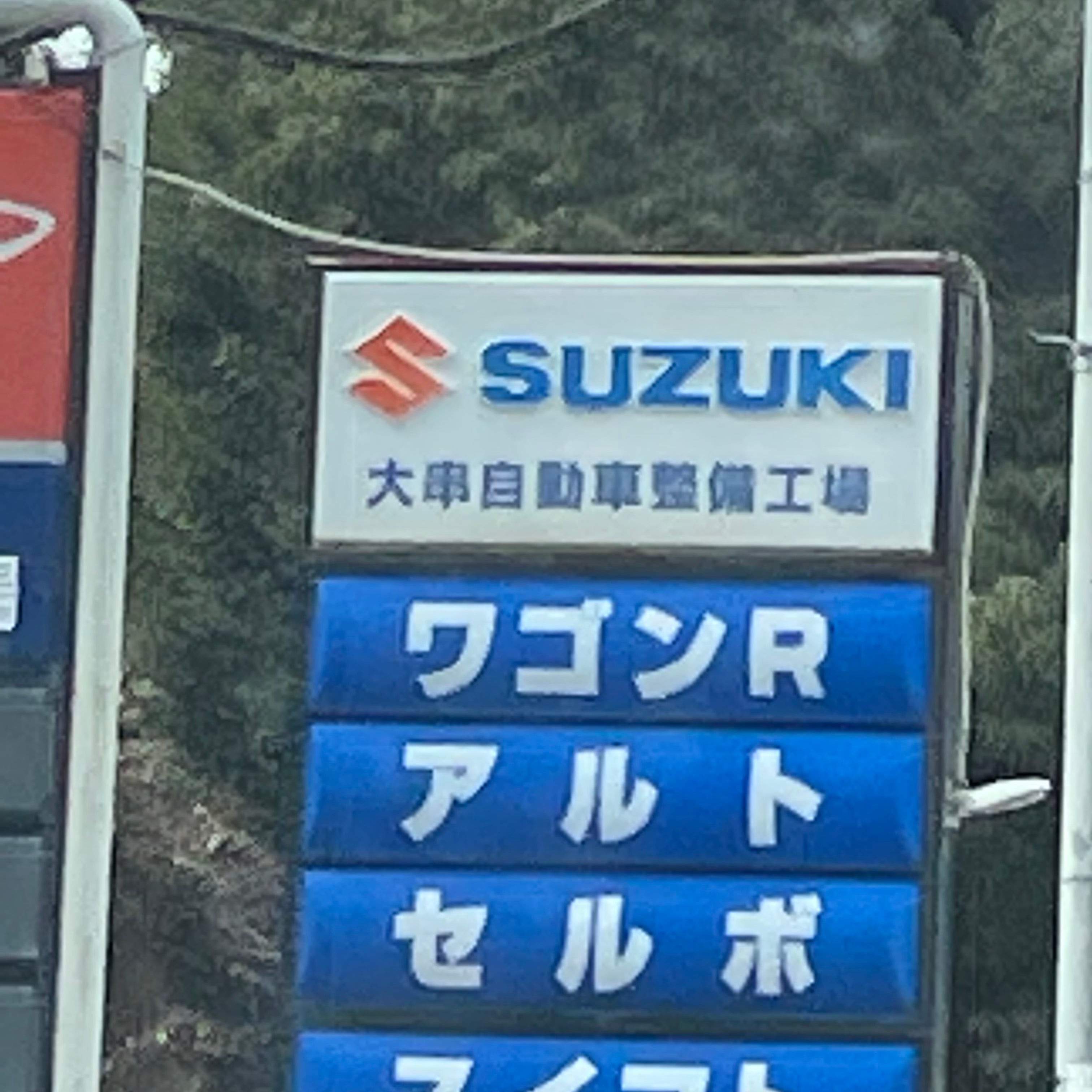 大串自動車整備工場_1枚目