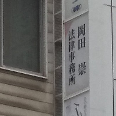 2022/05/09にみちちゃんが投稿した、岡田崇法律事務所の外観の写真