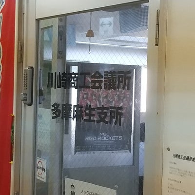 2022/05/10にyunonが投稿した、川崎商工会議所 多摩麻生支所の外観の写真