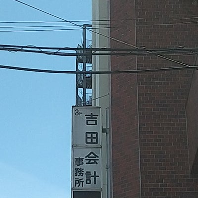 吉田会計事務所
