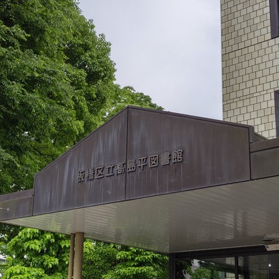 2022/05/14にタキが投稿した、板橋区立高島平図書館の外観の写真