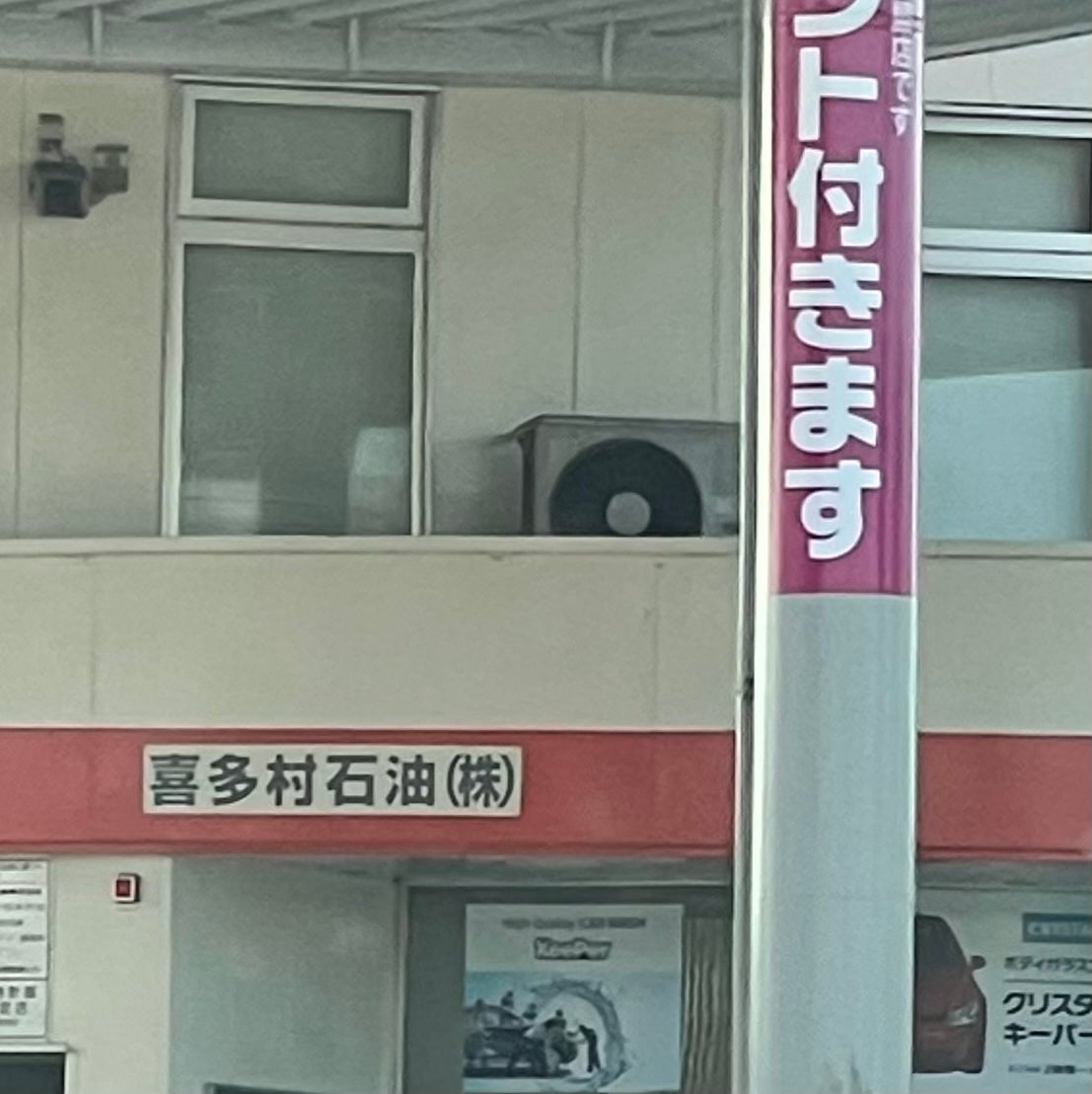 喜多村石油株式会社　中央通給油所