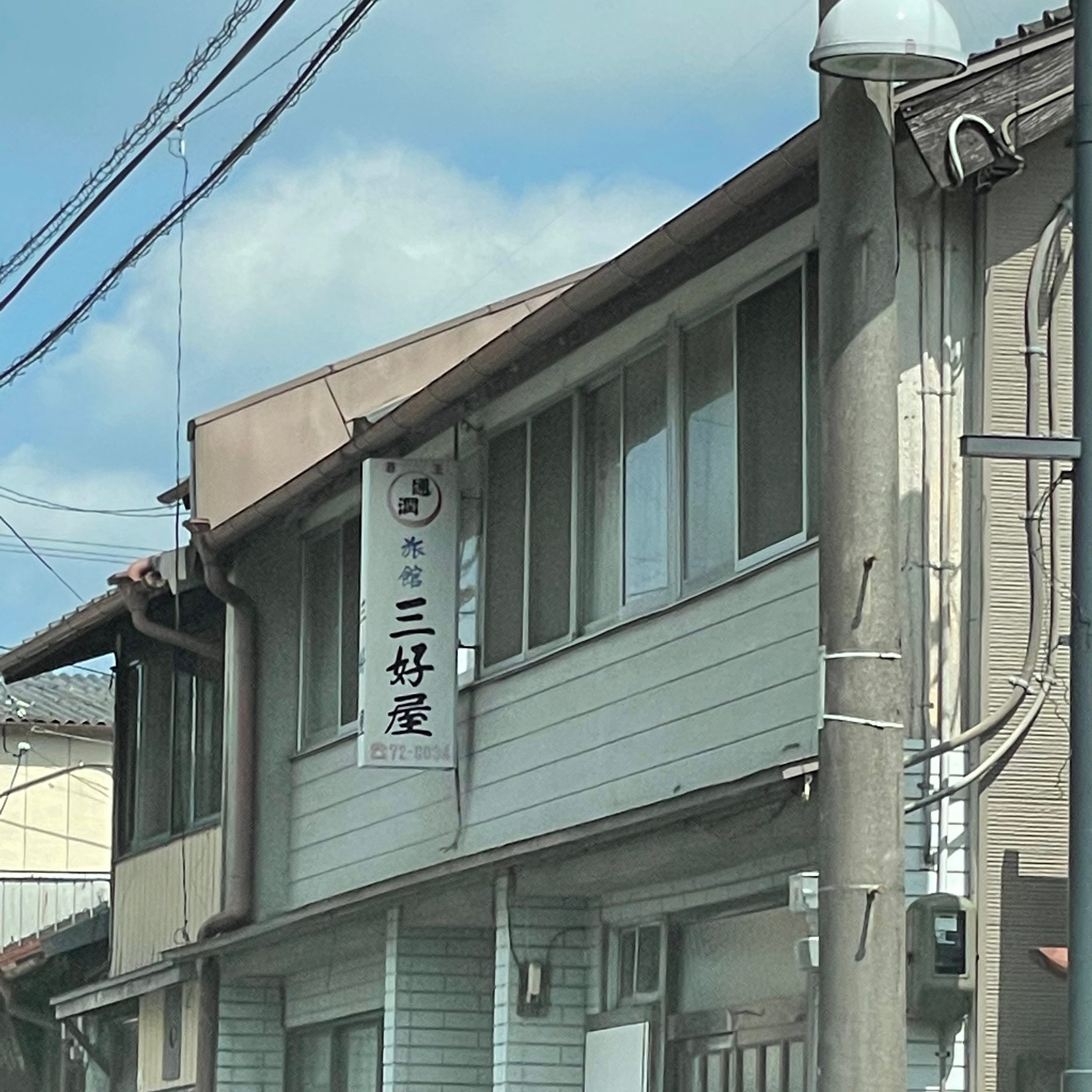 三好屋