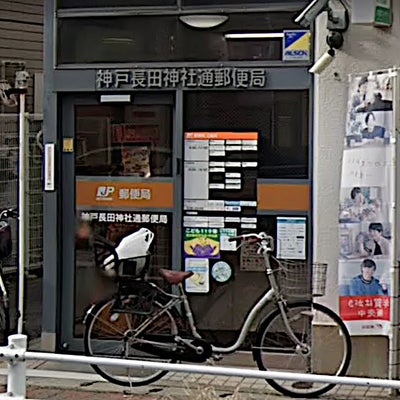 2022/05/16に投稿された、神戸長田神社通郵便局の外観の写真