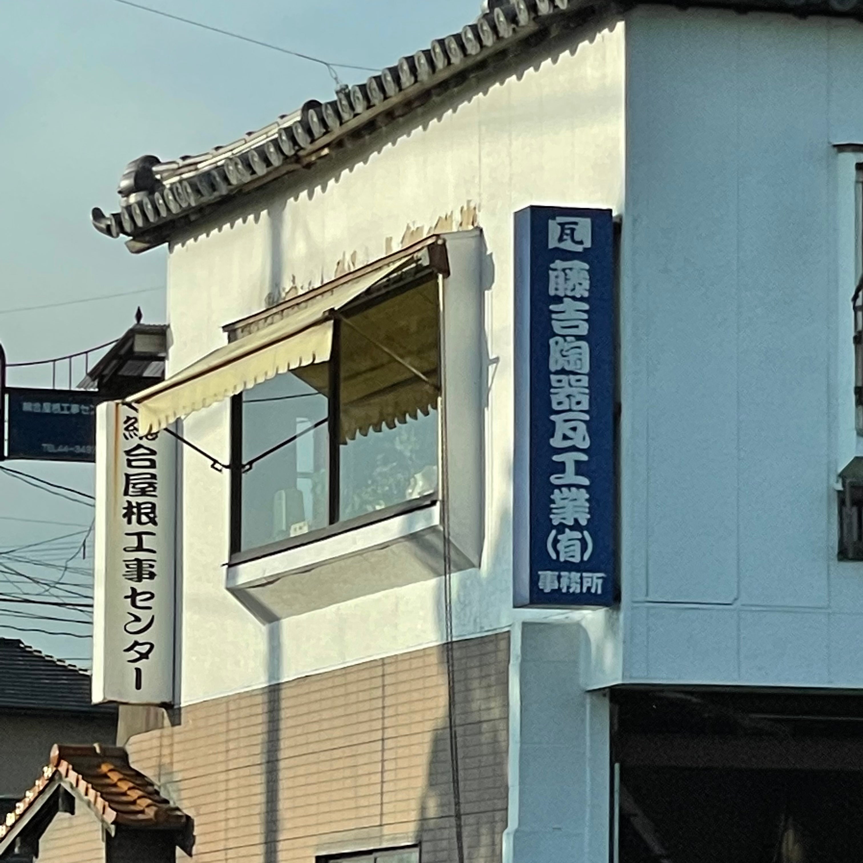藤吉繁瓦工事店_1枚目