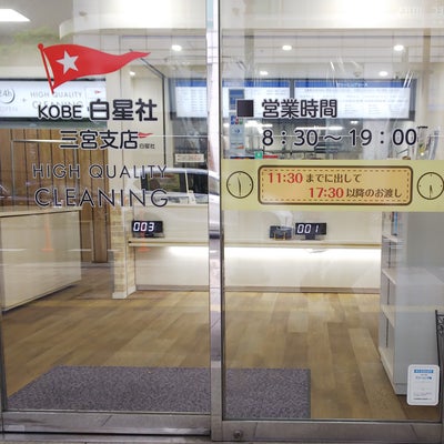 2022/05/16にkannazukiが投稿した、白星社クリーニング株式会社　三宮支店の外観の写真