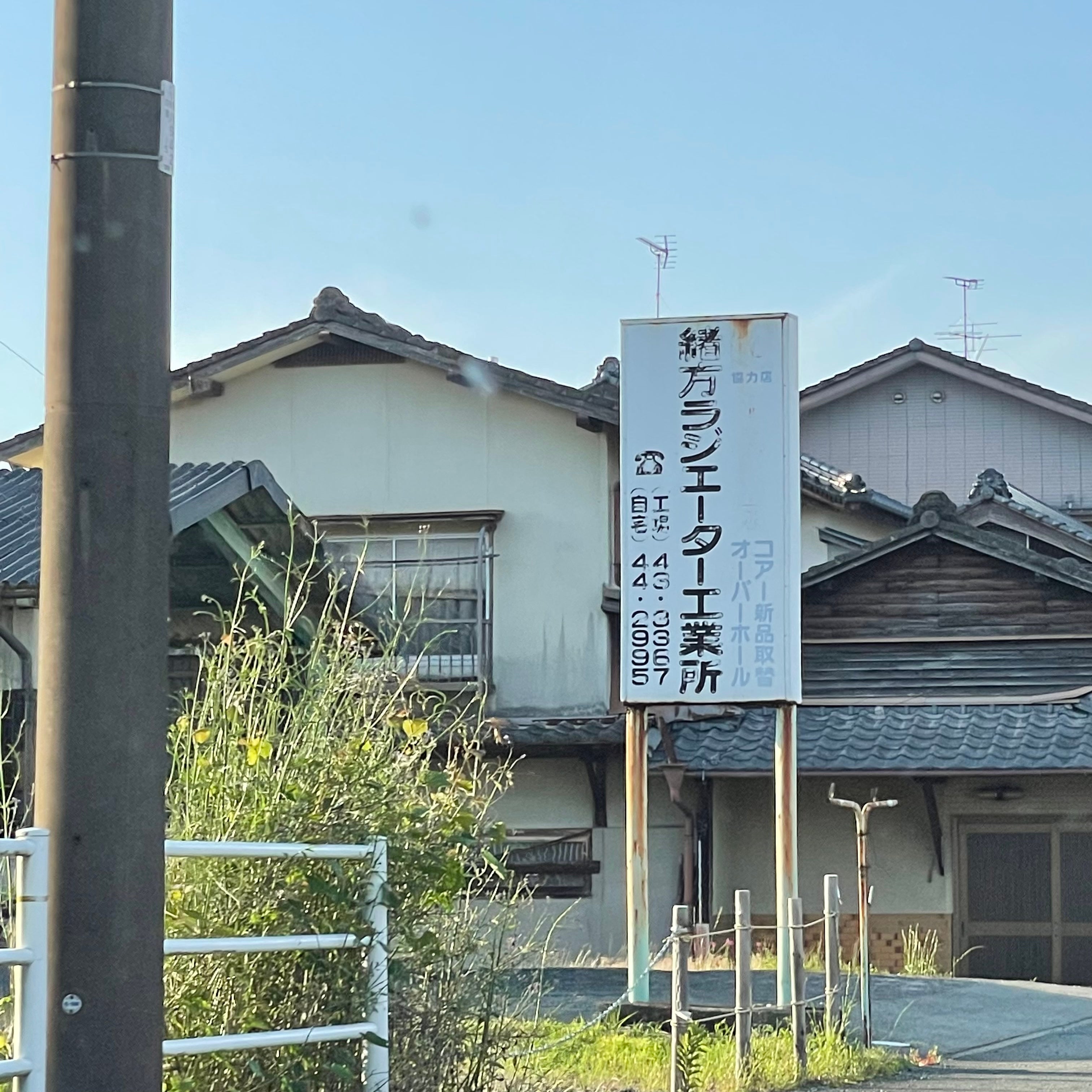 緒方ラジェーター工業所