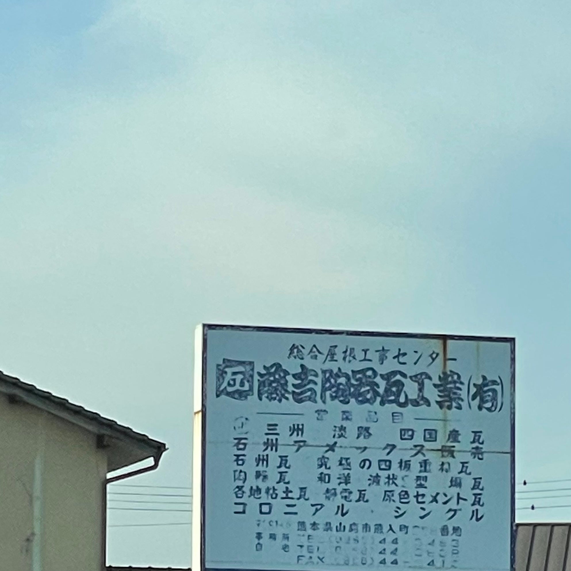 藤吉繁瓦工事店_2枚目