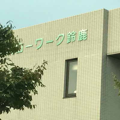 2022/05/19に買取専門店・大吉　ラパーク岸和田店が投稿した、鈴鹿公共職業安定所の外観の写真