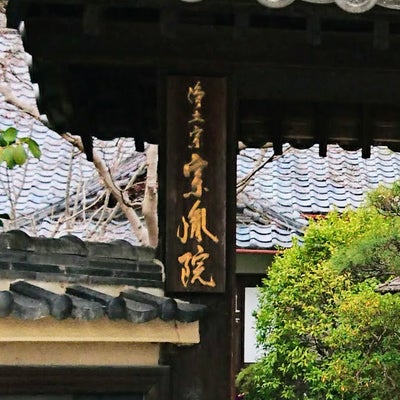 2022/05/19にlpfcq460が投稿した、當麻寺宗胤院の外観の写真