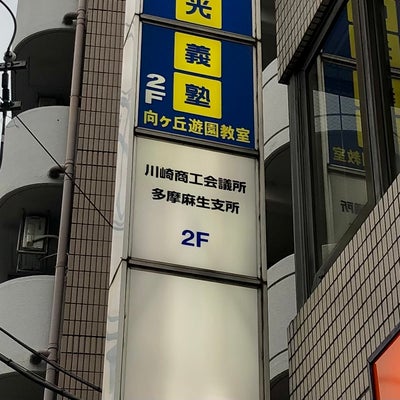 2022/05/19にニコニコにーこが投稿した、川崎商工会議所 多摩麻生支所の外観の写真