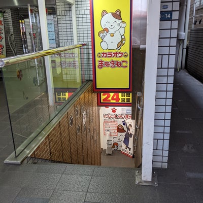 2022/05/20に☆伽羅☆が投稿した、カラオケ本舗 まねきねこ 千葉中央店の外観の写真