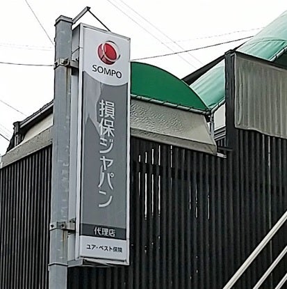 有限会社ユア・ベスト保険_2枚目