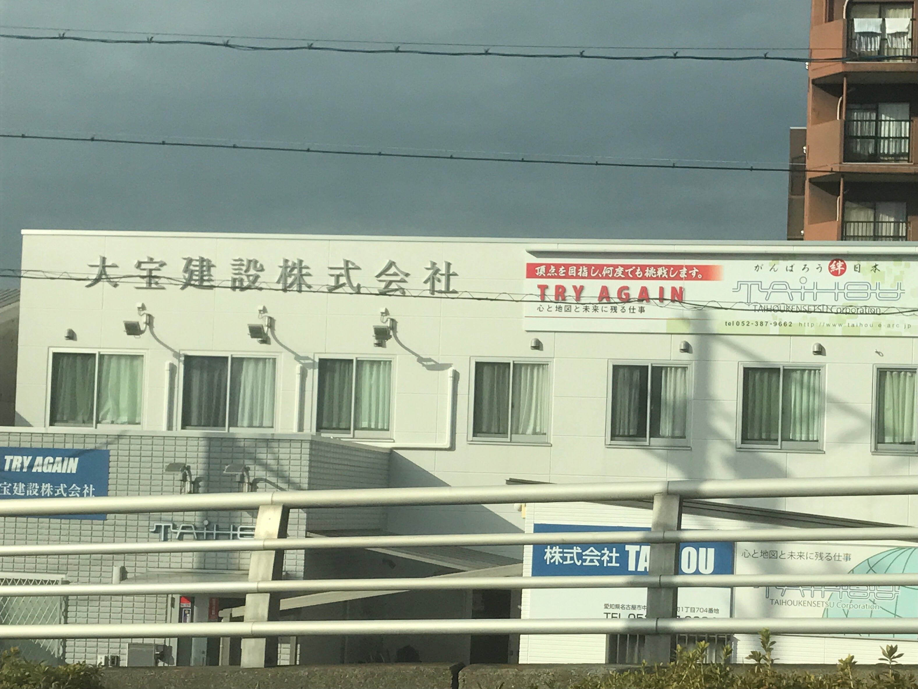 大宝建設株式会社