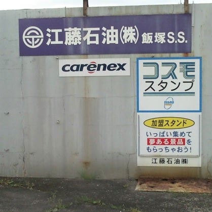江藤石油株式会社　本社油送所