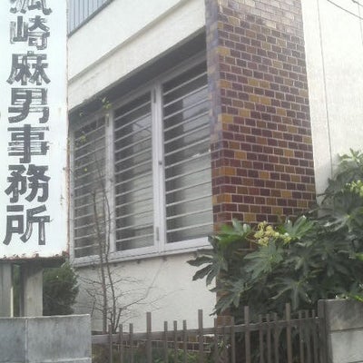 2022/05/27にneibonが投稿した、狐崎麻男税理士事務所の外観の写真
