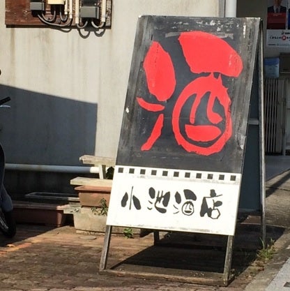 小池酒店