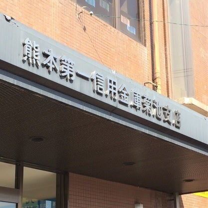 熊本第一信用金庫　菊池支店_3枚目