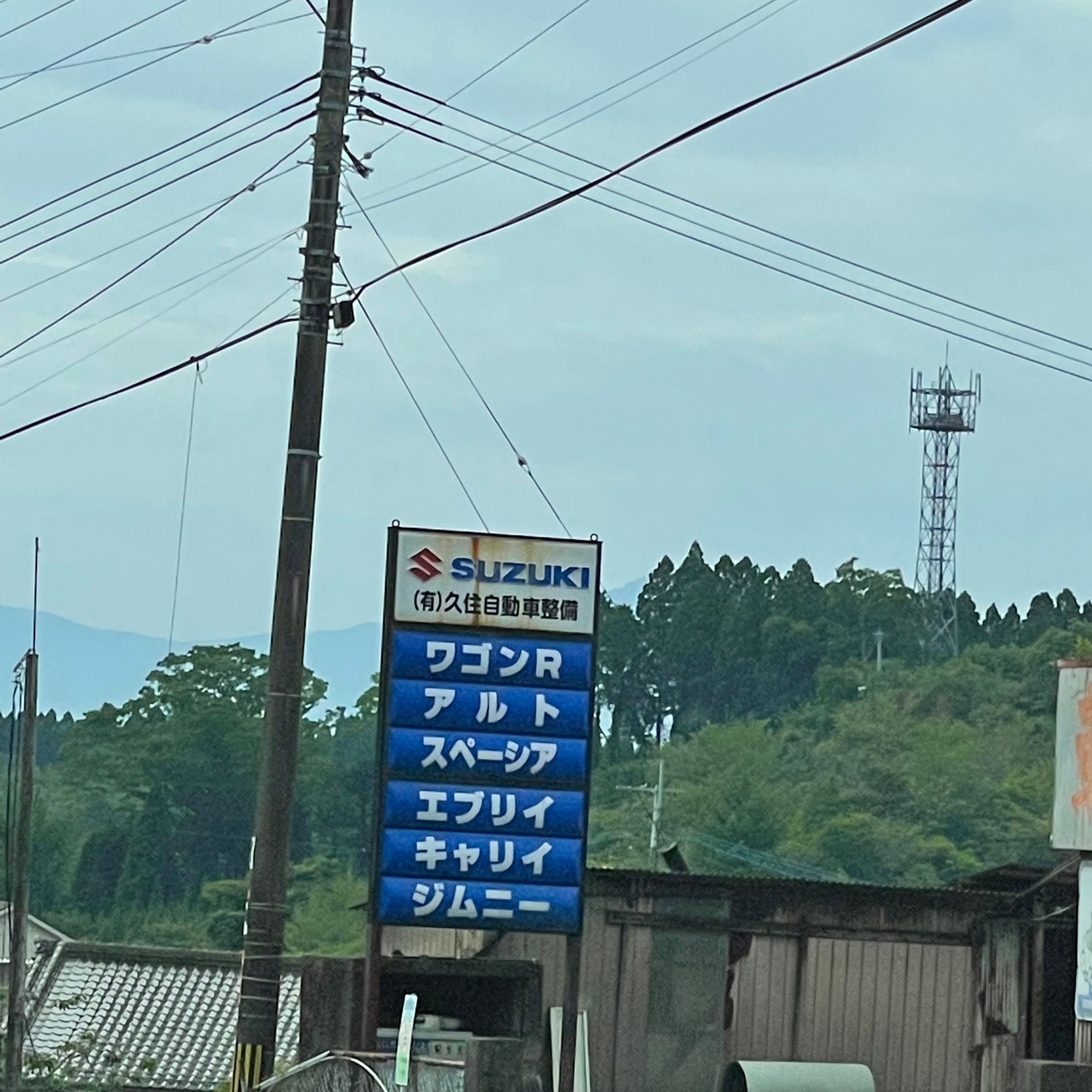 有限会社久住自動車整備