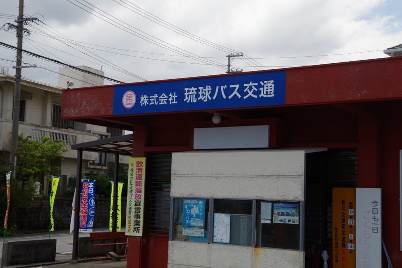 株式会社琉球バス交通　百名出張所_2枚目