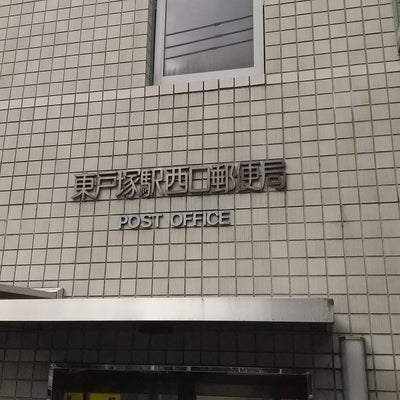 2022/05/30にあべれいじが投稿した、東戸塚駅西口郵便局の外観の写真