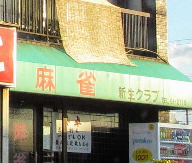 新生クラブ
