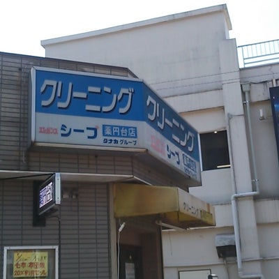 2022/06/01にneibonが投稿した、タナカ＆シープクリーニング薬円台店の外観の写真