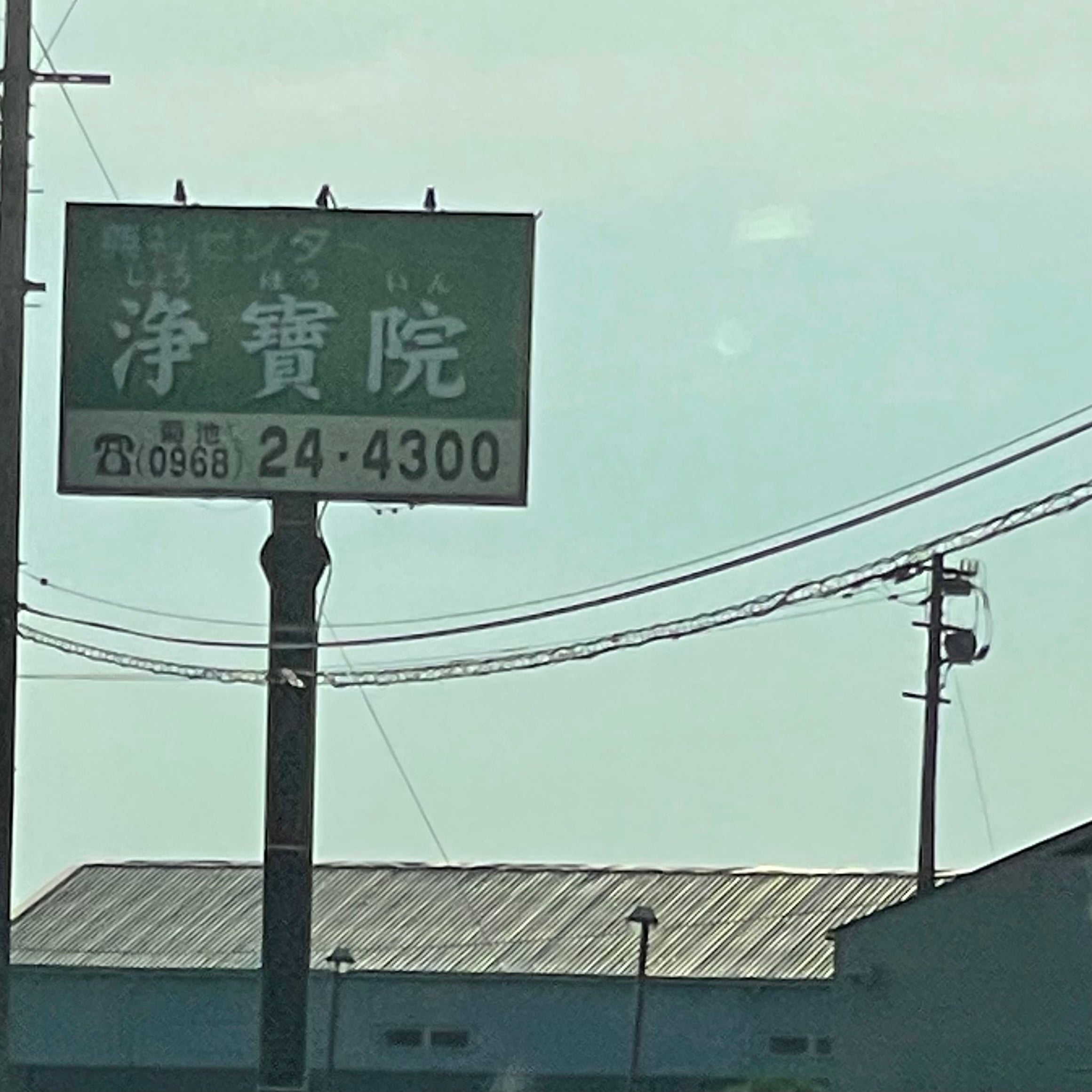 典礼センター　浄寶院