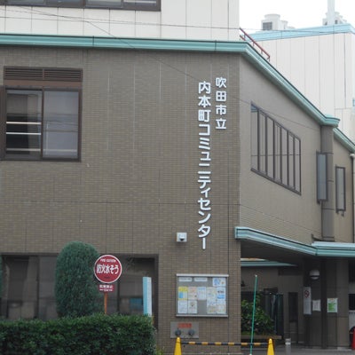 2022/06/02にりゅうが投稿した、吹田市立内本町コミュニティセンターの外観の写真