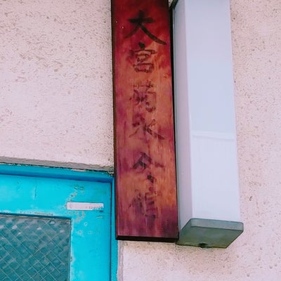2022/06/02にメイが投稿した、大宮菊水会館の外観の写真