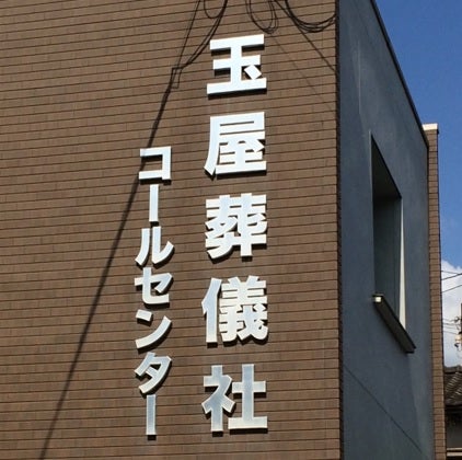 玉屋葬儀社_1枚目