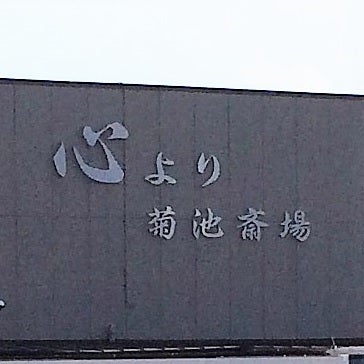 株式会社ワタナベ典礼　菊池斎場_2枚目