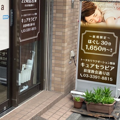 2022/06/05にKudaが投稿した、キュアセラピア 荻窪教会通り店の外観の写真