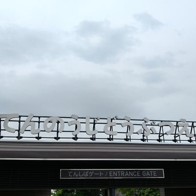 2022/06/06にミニーが投稿した、大阪市立天王寺動物園の外観の写真