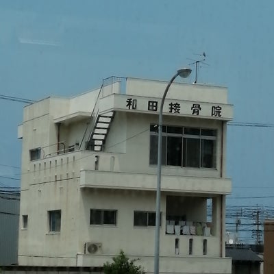 2022/06/10にtaiyototukiが投稿した、和田接骨院の外観の写真